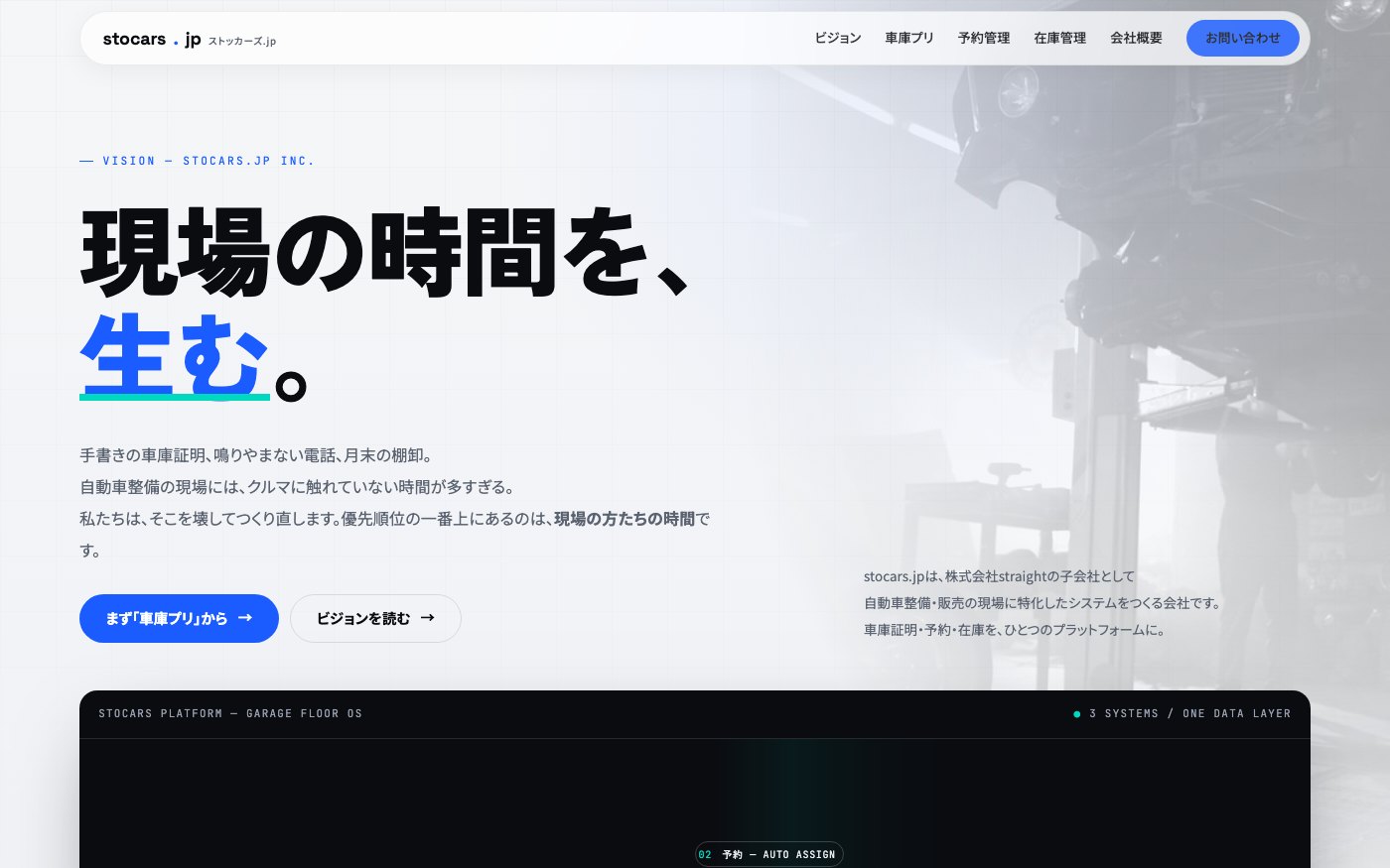 stocars.jp のサイト。「現場の時間を、生む。」